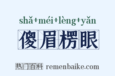 傻眉楞眼是什么意思的图片